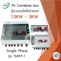 TMDA COMBINER BOX 1 Phase 1 String 1.5kw-3kw ตู้คอนโทรลไฟโซล่าเซลล์ combiner box solar inverter ตู้ควบคุมอินเวอร์เตอร์