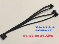 สายแปลงไฟmolex เป็นขั้วไฟพัดลม 4 pin ยาว 27 cm