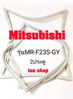 ขอบยางตู้เย็น Mitsubishi 2ประตู รุ่นMR-F23S-GY