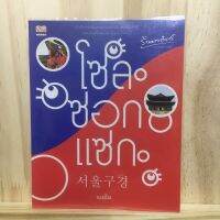 [TH] โซลซอกแซก บันทึกการเดินทางร่วมสมัยมองผ่านกรุงโซล มหานครที่โรแมนติกที่สุดในโลก ผู้เขียน	เมย์โย เที่ยวเกาหลี