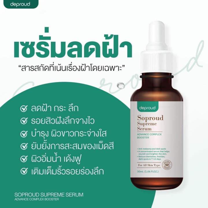 เซรั่มสลายฝ้า-กระ-ลดสิว-หน้าใส-30-มล-ดีพราวด์-ส่งฟรี