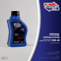 น้ำมันเครื่อง SPEED OIL 10W40 Fully Synthetic 1 ลิตร