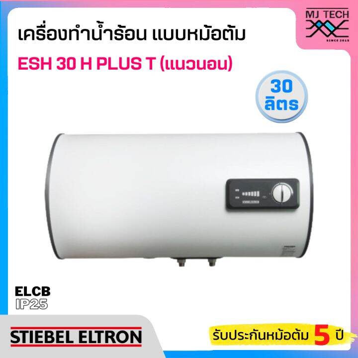 stiebel-eltron-เครื่องทำน้ำร้อนแบบหม้อต้ม-แนวนอน-ขนาด-30-ลิตร-รุ่น-esh-30-h-plus-t