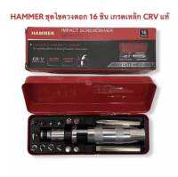 ?ฟรีค่าส่ง?ไขควงตอกกระแทก HAMMER พร้อมดอกไขควง 16 ดอก เกรดเหล็ก CRV แท้