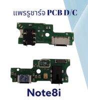 แแพรรูชาร์จ PCB D/C แพรก้นชาร์จ Note8i แพรตูดชาร์จ Note8i