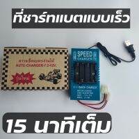 เครื่องชาร์จแบต Quick Charge ชาร์จแบตเตอรี่ 15 นาที 3in1 ชาร์ทแบตรถบังคับ