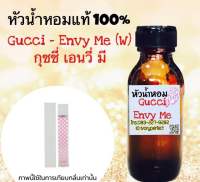 หัวเชื้อน้ำหอม 35 ml. กลิ่น กุชชี่ เอนวี่ มี