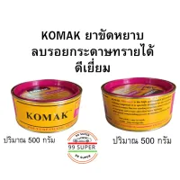 KOMAK ยาขัด โคแมก กระป๋องเล็ก ปริมาณ 500