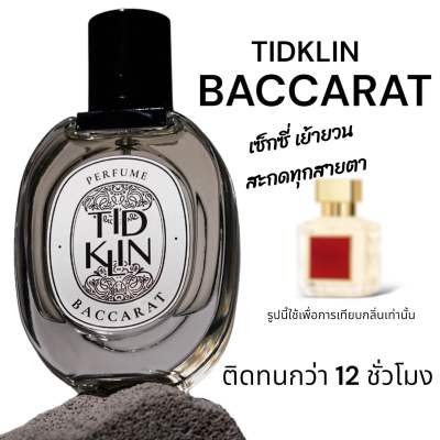 น้ำหอม Tidklin ติดกลิ่น : Baccarat ขนาด 30 ml.