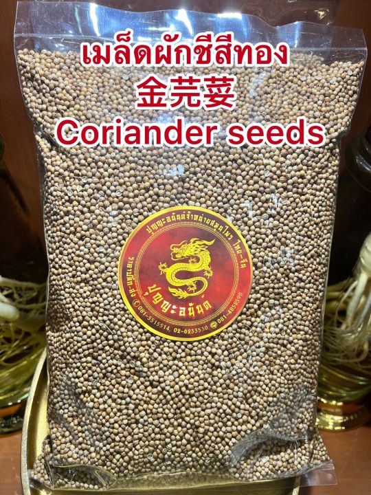 เมล็ดผักชีสีทอง-เมล็ดผักชี-ลูกผักชี-coriander-seeds-เม็ดผักชี-เมล็ดผักชี-ผักชี100กรัมราคา30บาท