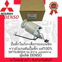 ลูกลอยในถังครบชุด 2ท่อ 5ขาเสียบ แท้100% (1760A360) ยี่ห้อ MITSUBISHI รุ่น มิราจ , แอททราจ ผู้ผลิต Denso