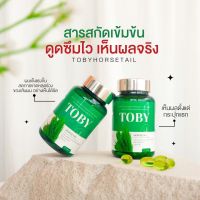 ส่งฟรี/มีบัตรตัวแทน? วิตามินบำรุงผม โทบี้หางม้า TOBY HORSETAIL โทบี้ ฮอร์สเทล หญ้าหางม้า