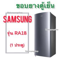 ขอบยางตู้เย็น SAMSUNG รุ่น RA18 (1 ประตู)