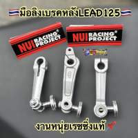 มือลิงLEAD125 หนุ่ยแท้100% มือลิงเบรคหลังใส่LEAD125ตรงรุ่น(มี3แบบให้เลือก)