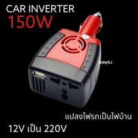 อินเวอร์เตอร์ DC 150W 12V DC Converter 220V AC USB CAR Charger สำหรับชาร์จอุปกรณ์ต่างๆ