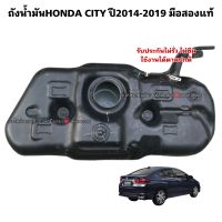 ถังน้ำมัน HONDA City ปี 2014-2019 มือสองแท้ ไม่รวมปั๊มติ๊ก สินค้ารับประกัน