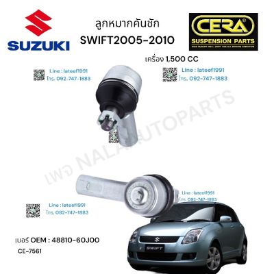 ลูกหมากคันชัก SUZUKI SWIF ลูกหมากคันชัก ซูซูกิ สวิฟ 1500 cc รุ่นปี  2004-2010 ต่อ 1 คู่ BRAND CERA OEM:  48810-60JOO CE- 7562 รับประกันคุณภาพผ่าน 100,000 กิโลเมตร