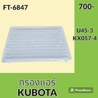 กรองแอร์ คูโบต้า KUBOTA U45-3 KX057-4 และรุ่นเทียบ อะไหล่-ชุดซ่อม อะไหล่รถขุด อะไหล่รถแมคโคร