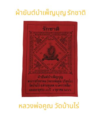 ผ้ายันต์รักชาติ หลวงพ่อคูณ วัดบ้านไร่ ฉลองอายุครบ 80 ปี *รับประกันแท้ โดยพระเครื่องไทย : Thaiamulets