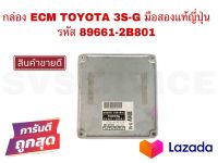 SV กล่อง ECM TOYOTA 3S-G มือสองแท้ญี่ปุ่น รหัส 89661-2B801