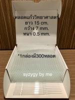 หลอดแก้ววิทยาศาสตร์ หลอดทดลอง ยาว15 cm กว้าง0.7 cm หนา0.5 mm (จำนวน 300 หลอด)#แพ็คอย่างดี#พร้อมส่ง