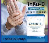 วิตามินบีรวม โคลีนบี complex Choline-B กิฟฟารีน 30 แคปซุล