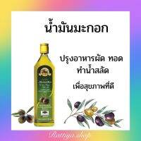 น้ำมันมะกอก สำหรับประกอบอาหาร ผัด ทอด ทำน้ำสลัด ปลอดภัย น้ำมันมะกอกธรรมชาติ ไม่ผ่านกรรมวิธี กิฟฟารีนของแท้ Giffarine