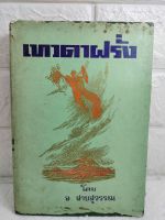 เทวดาฝรั่ง   เทพปกรณัมกรีก  เทพปกรณัมโรมัน  อ. สายสุวรรณ  อัมพร สายสุวรรณ