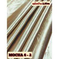 JK CURTAIN รหัส MOCHA 6 - 2 (มอคค่า 6-2) #ผ้ากันแสง UV หน้ากว้าง 2.80 ม. #ผ้าเนื้อมันเงา  #ผ้าม่าน#ผ้าคลุมโต๊ะ เก้าอี้ #ผ้าเอนกประสงค์ (ขายเป็นหลา นำไปตัดเย็บเอง)