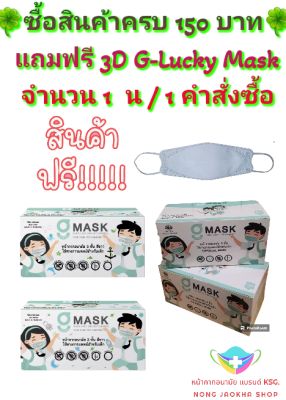 G-Lucky Mask Kid หน้ากากอนามัยเด็ก ลายปลา ลายอวกาศ สีขาว แบรนด์ KSG. สินค้าผลิตในประเทศไทย หนา 3 ชั้น