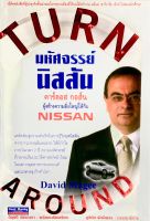 มหัศจรรย์นิสสัน (ปกแข็ง) : NISSAN TURN AROUND // การพลิกฟื้นธุรกิจเกือบล้มละลายจนสามารถกลับมาประสบความสำเร็จได้อีกครั้ง