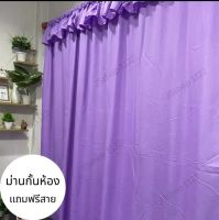 curtain ม่านกั้นห้อง กั้นฉาก รับงานสั่งตัด แถมสายม่านฟรี มีระบาย