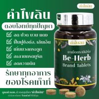 (KPL 01) BEHERB KHAMPAILIN บีเฮิร์บ คำไพลิน ผลิตภัณฑ์ กระดูกและข้อ ข้อเสื่อม เก๊าท์ เก๊าต์ กรดยูริค มวลกระดูกที่ดีและแข็งแรง สกัดจากพืชธรรมชาติ