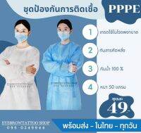 ชุดกาวน์ปลอดเชื้อ แบบหนา 40 แกรม กันน้ำ กันสารคัดหลั่งชุดPP+ PE