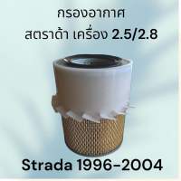 กรองอากาศ มิตซูบิชิ สตราด้า / แกรนด์ดิส เครื่อง 2.5 2.8 L200 Strada Mitsubishi air filter engine 523