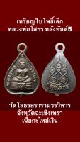 เหรียญใบโพธิ์เล็กหลวงพ่อโสธร หลังยันต์5 เนื้อกะไหล่เงิน พระสวยงามสมบูรณ์ บรรยายด้วยภาพ #เหรียญแปดเหลี่ยม  #พระพุทธชินราช  #หลวงพ่อโสธร #พระเครื่อง #วัตถุมงคล #ของเก่า  #ของสะสม #เหรียญกษาปณ์