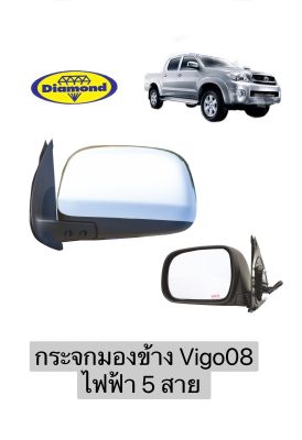 กระจกมองข้าง Vigo08 ไฟฟ้า 5 สาย ชุบ วีโว้ 2008