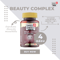 ( ส่งฟรี ) SwissEnergy Beauty Complex 4 กล่อง บำรุงเส้นผม ผิวพรรณ และเล็บในรูปแบบกัมมี่ ทานง่าย แก้ปัญหาผมชี้ฟู 50 เม็ด