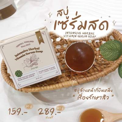 สบู่เซรั่มสด Yerpall Serum Soap  30 g.