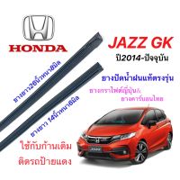 ยางปัดน้ำฝนแท้ตรงรุ่น HONDA Jazz Gk ปี2014-ล่าสุด(ยางยาว14นิ้วหนา6มิลกับ26นิ้ว8มิล)