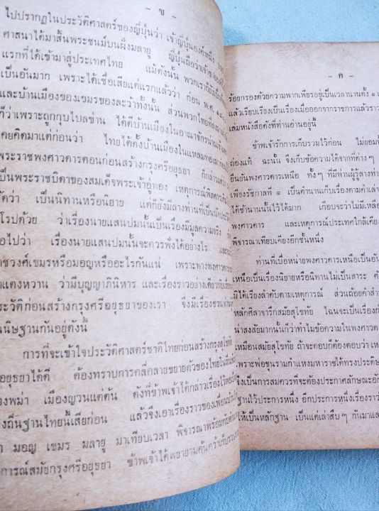 พงศาวดารชาติไทย-เล่ม-1-พระบริหารเทพธานี-พิมพ์-2511-หนา-632-หน้า-หนังสือเก่า-หน้าครบ-เล่มแน่น