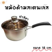 หม้อด้ามสเตนเลส304 ฝาสีชา มีด้ามจับ ขนาด 18 cm.