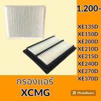 กรองแอร์ เอ็กซ์ซีเอ็มจี XCMG XE135D XE150D XE200D XE210D XE215D XE240D XE270D XE370D ไส้กรองแอร์ อะไหล่-ชุดซ่อม อะไหล่รถขุด อะไหล่รถแมคโคร