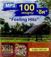 Mp3เพลง❤️ 100เพลงลูกทุ่งฮิต Feeling Hits ❤️ลิขสิทธิ์แท้ แผ่นใหม่มือ1