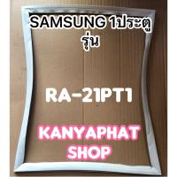 ขอบยางตู้เย็นSAMSUNG 1ประตูรุ่นRA-21PT1อะไหล่ตู้เย็น