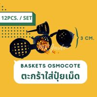 ตะกร้าใส่ปุ๋ย ตะกร้อใส่ปุ๋ยละลายช้า BASKETS OSMOCOTE,FERTILIZER ORCHID BASKET