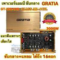 GRATIA ?? เพาเวอร์แอมป์ ขับกลาง แบรนด์ดัง รุ่น GT-120.4AB เพาเวอร์ คลาสAB 4ชาแนล กำลังขับ3000วัตต์ ขับกลางแหลมได้16ดอกสบายๆ เสียงดี ใหม่ล่าสุด