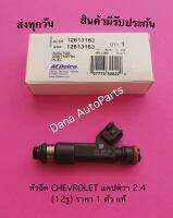 หัวฉีด CHEVROLET แคปติวา 2.4 (12รู) ราคา 1 ตัว แท้ พาสนัมเบอร์:12613163