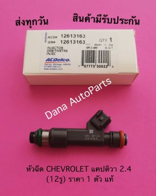 หัวฉีด CHEVROLET แคปติวา 2.4 (12รู) ราคา 1 ตัว แท้    พาสนัมเบอร์:12613163