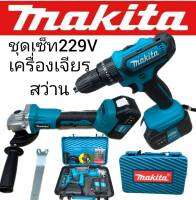 จัด Set Makita &amp;gt; เครื่องเจียรแบตเตอรี่ Makita 229V + สว่านแบต Maktia 229V ( 3 ระบบ ) พร้อมกล่อง แข็งแรงทนทานสินค้าเกรดเอ